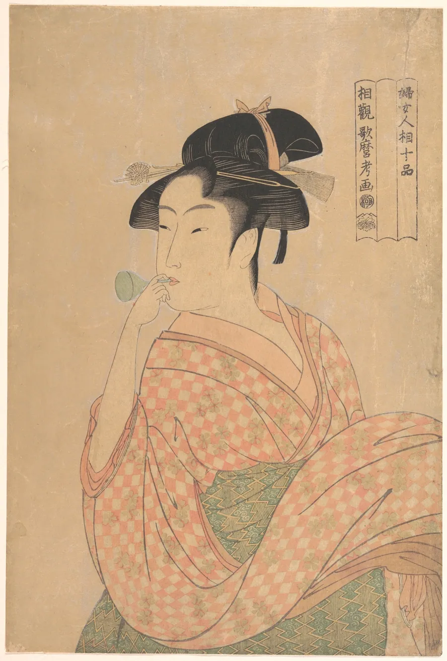 喜多川歌麿画  「婦女人相十品」  ポペンを吹く娘|Young Woman Blowing a Popen (glass noisemaker), from the series “Ten Classes of Women’s Physiognomy” (Fujo ninsō juppen) by Kitagawa Utamaro