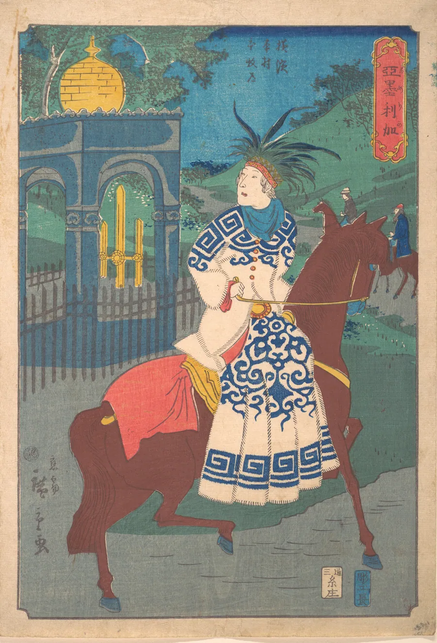二代歌川広重画　『亜墨利加　横浜本村本牧道』|American Woman Riding Side-Saddle on the Road at Honmoku, Motomura, Yokohama (America Yokohama Motomura Honmoku michi) by Utagawa Hiroshige II