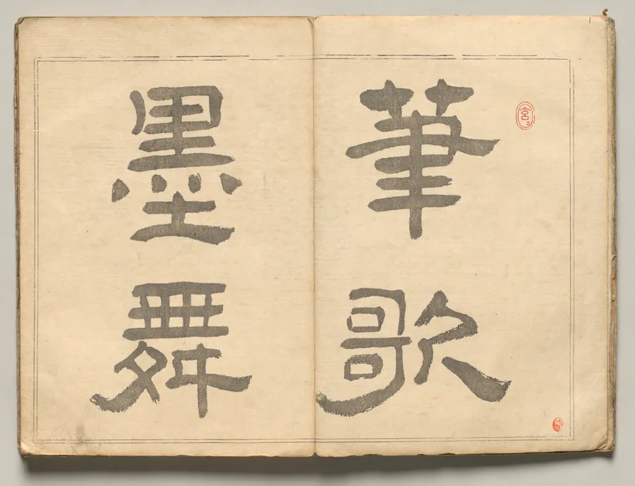 Calligraphic Motto from Ōkyo Picture Book by Maruyama Ōkyo